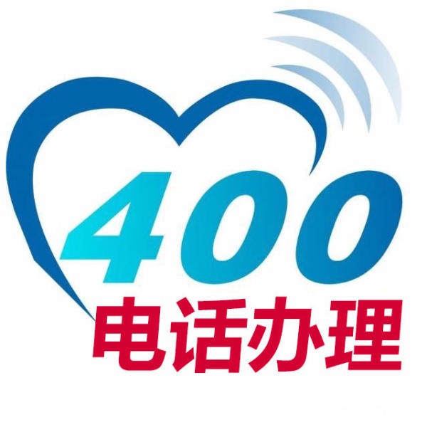 400电话申请的具体流程到底包括哪些内容？