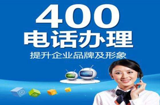 400电话深受企业青睐的具体原因是什么？