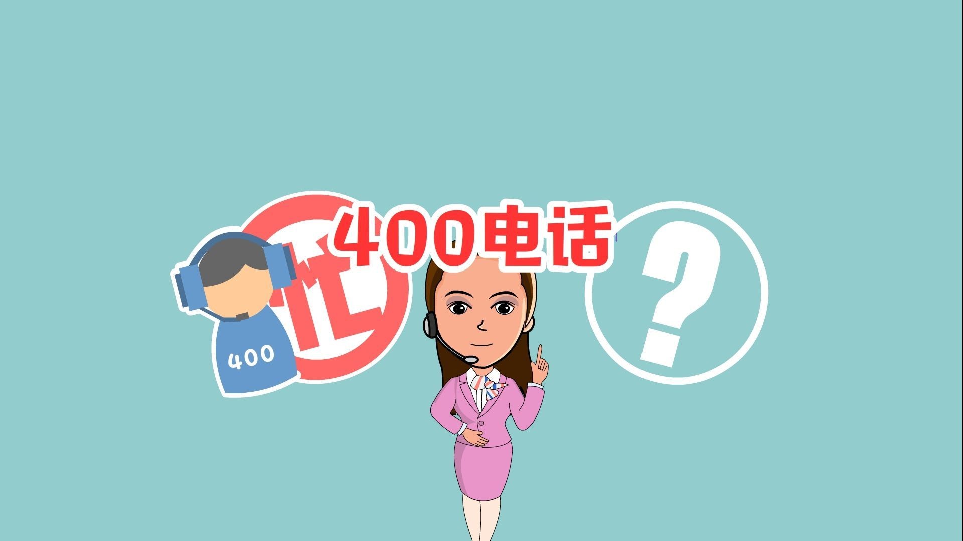 为什么说400电话申请是和商标有着一样的重要作用？