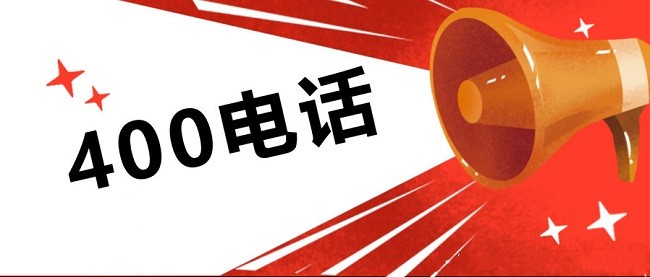 400电话为什么会被广泛的使用